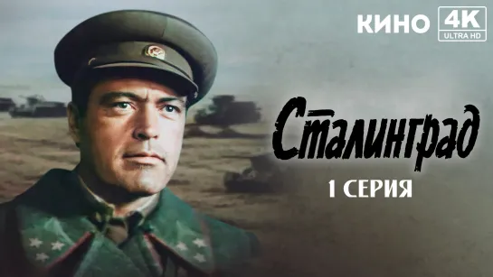 Сталинград (1989) 4K UHD 1 серия