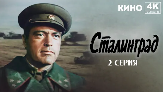 Сталинград (1989) 4K UHD 2 серия