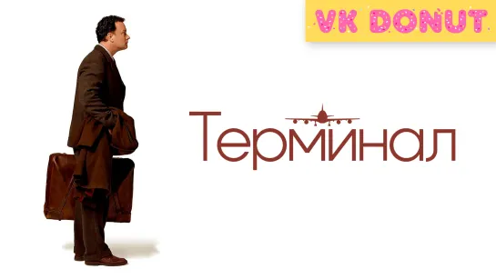 Терминал (2004) Трейлер