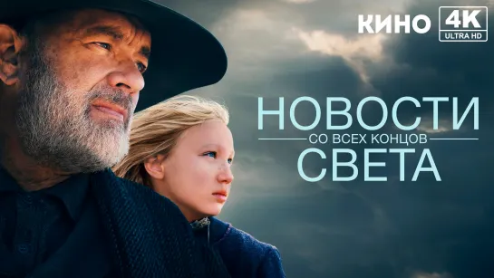 Новости со всех концов света (2020) 4K UHD Лицензия