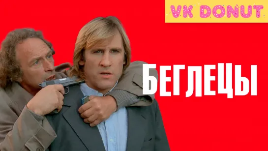 Беглецы (1986) Отрывок 4K