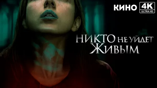 Никто не уйдёт живым (2021) 4K UHD Лицензия