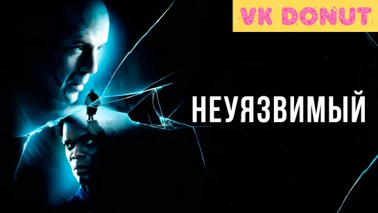 Неуязвимый (2000) Трейлер