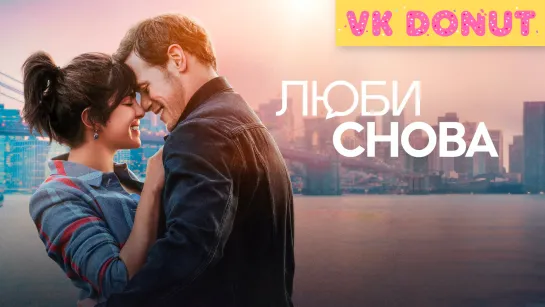 Люби снова (2023) Трейлер