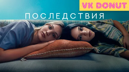 Последствия (2021) Трейлер 4K (Субтитры)