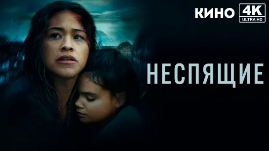 Неспящие (2021) 4K UHD Лицензия