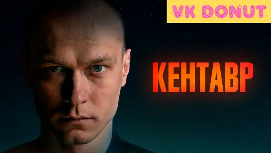 Кентавр (2023) Трейлер