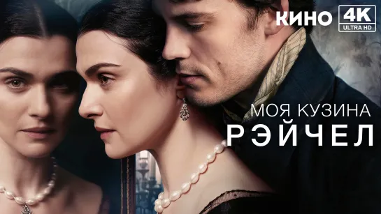 Моя кузина Рэйчел (2017) 4K UHD Лицензия