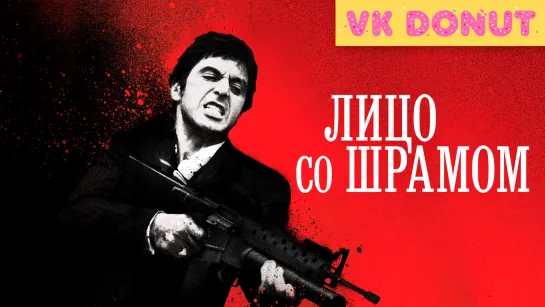 Лицо со шрамом (1983) Отрывок 4K