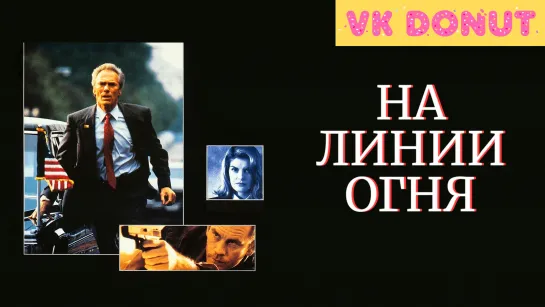 На линии огня (1993) Отрывок 4K