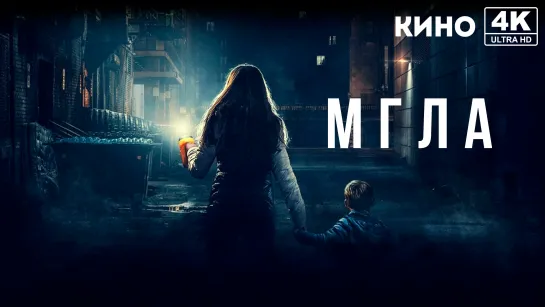 Мгла (2022) 4K UHD Лицензия