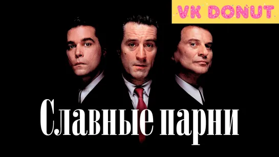 Славные парни (1990) Отрывок 4K