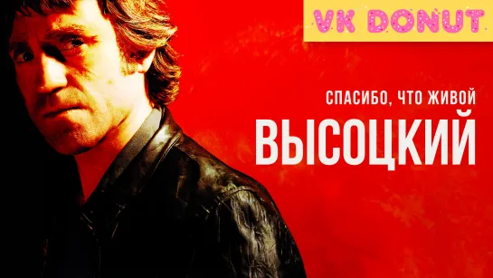 Высоцкий. Спасибо, что живой (2011) Трейлер