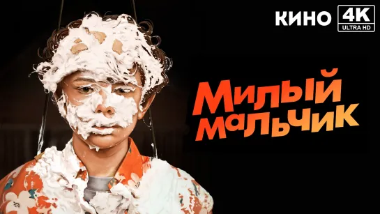 Милый мальчик (2019) 4K UHD