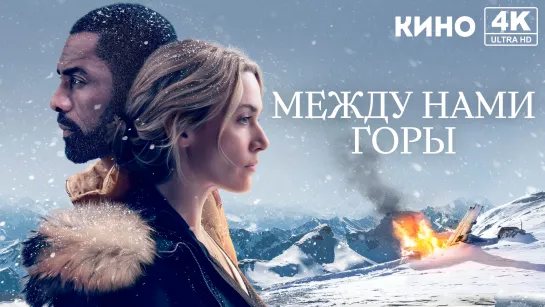 Между нами горы (2017) 4K UHD Лицензия