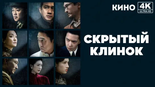 Скрытый клинок (2023) 4K UHD