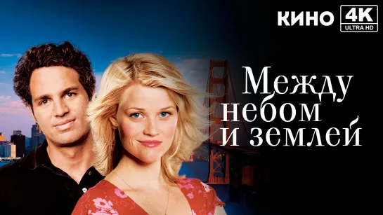 Между небом и землей (2005) 4K UHD Лицензия