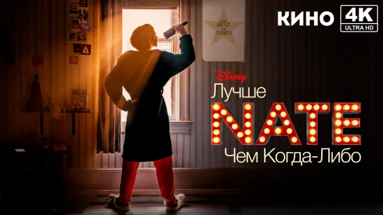 Лучше Нейт, чем когда-либо (2022) 4K UHD