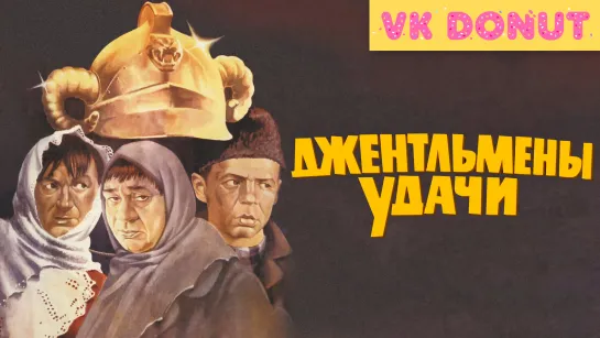 Джентльмены удачи (1971) Трейлер