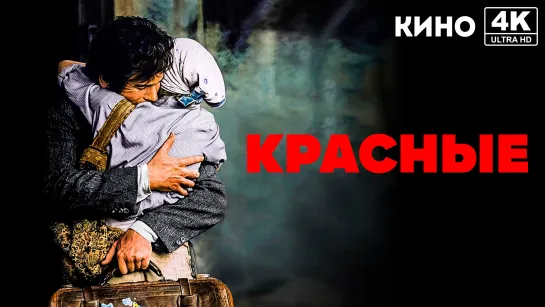 Красные (1981) 4K UHD