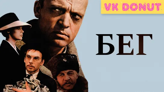 Бег (1970) Отрывок 4K