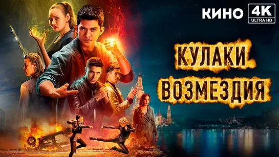 Кулаки возмездия (2022) 4K UHD Лицензия