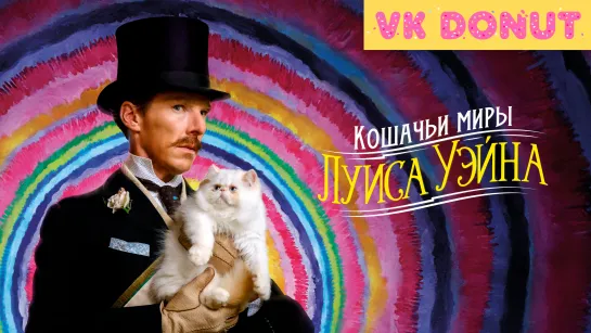 Кошачьи миры Луиса Уэйна (2021) Трейлер 4K