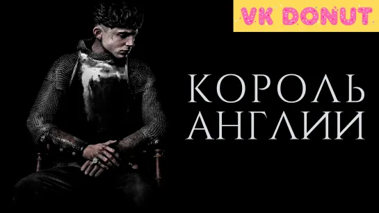 Король Англии (2019) Трейлер