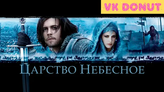 Царство небесное (2005) Трейлер