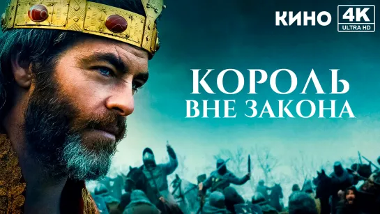 Король вне закона (2018) 4K UHD Лицензия