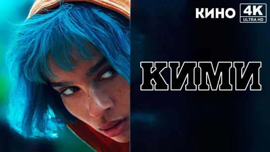 Кими (2021) 4K UHD Лицензия