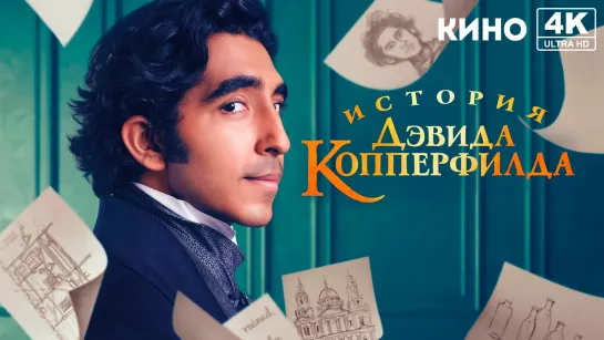 История Дэвида Копперфилда (2019) 4K UHD Лицензия