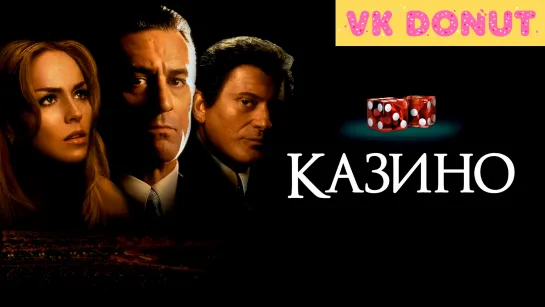 Казино (1995) Отрывок 4K