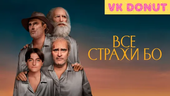 Все страхи Бо (2023) Трейлер 4K