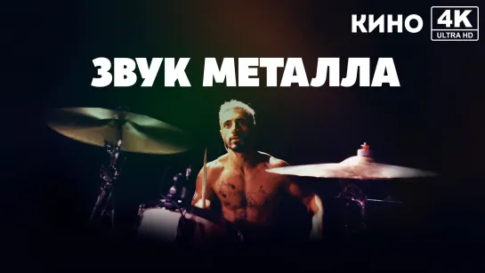 Звук металла (2019) 4K UHD Лицензия