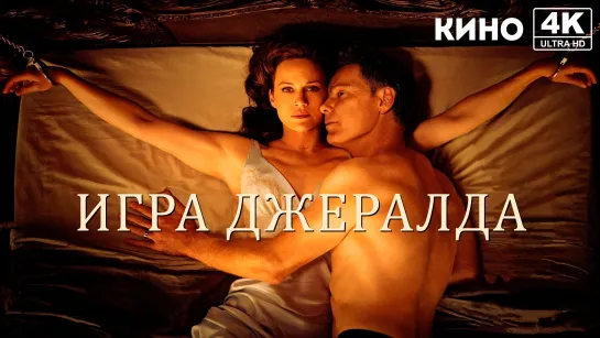 Игра Джералда (2017) 4K UHD