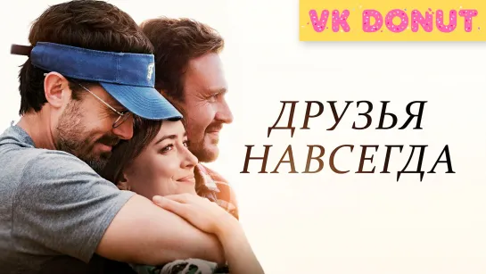 Друзья навсегда (2019) Трейлер