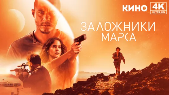 Заложники Марса (2020) 4K UHD Лицензия