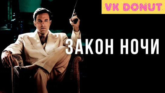 Закон ночи (2016) Трейлер