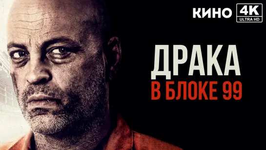 Драка в блоке 99 (2017) 4K UHD Лицензия