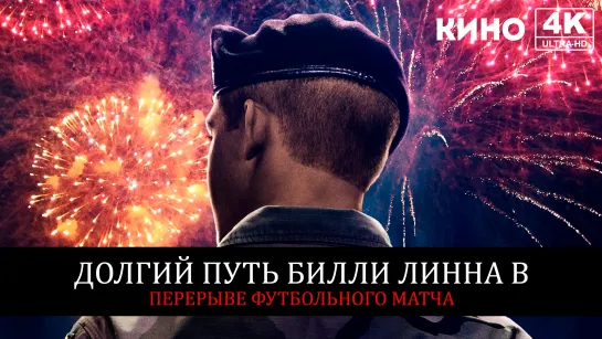 Долгий путь Билли Линна в перерыве футбольного матча (2016) 4K UHD