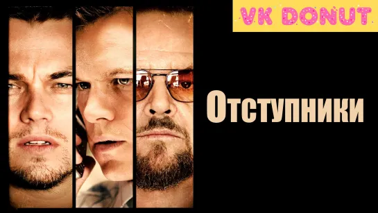 Отступники (2006) Трейлер