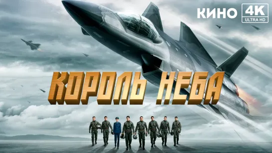 Король неба (2023) 4K UHD Лицензия