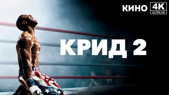 Крид 2 (2018) 4K UHD Лицензия