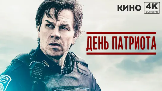 День патриота (2016) 4K UHD