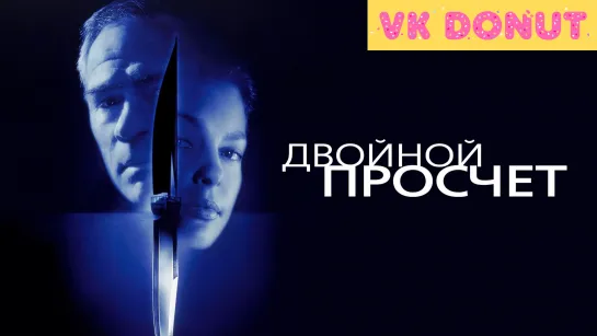 Двойной просчёт (1999) Отрывок 4К