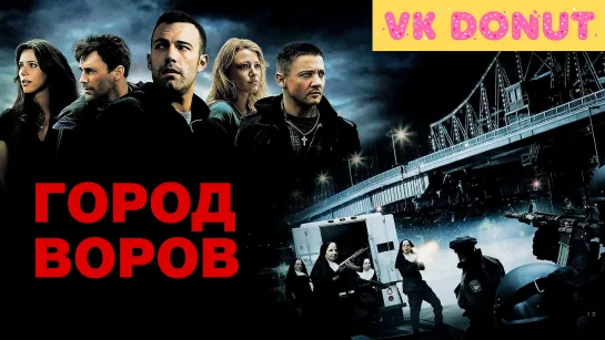 Город воров (2010) Трейлер