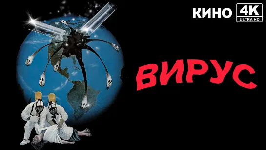 Вирус (1980) 4K UHD