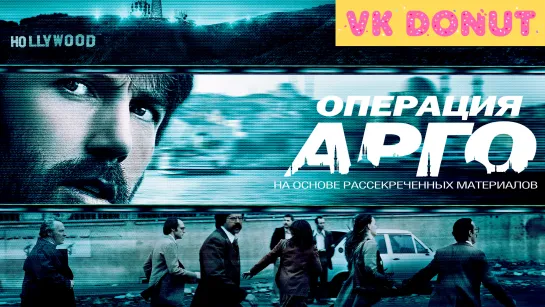 Операция «Арго» (2012) Трейлер