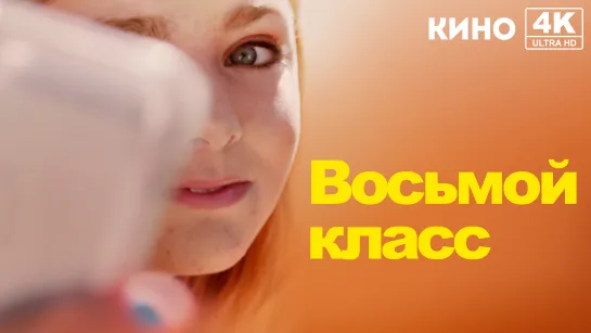 Восьмой класс (2018) 4K UHD Лицензия